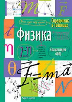 Книга Физика 7-11кл., б-4088, Баград.рф
